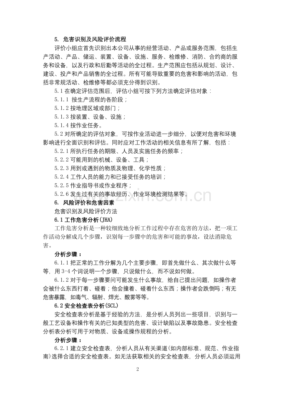 化工集团公司风险评价管理办法模版.docx_第2页
