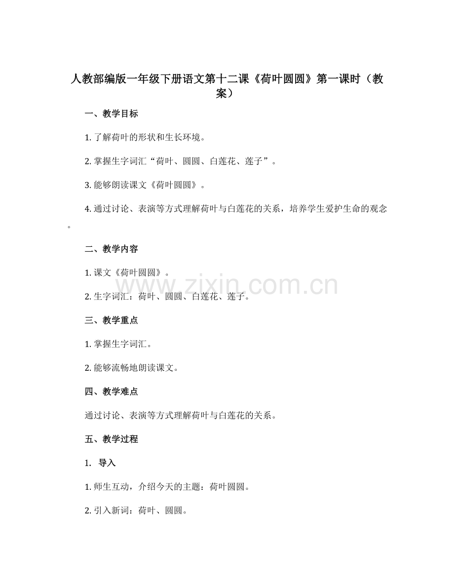 人教部编版一年级下册语文第十二课《荷叶圆圆》第一课时(教案).docx_第1页