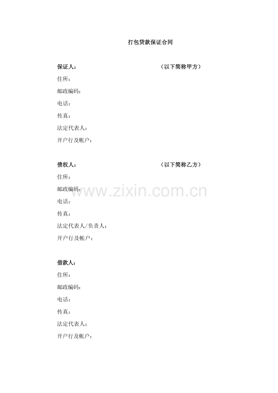 银行打包贷款保证合同模版.docx_第1页