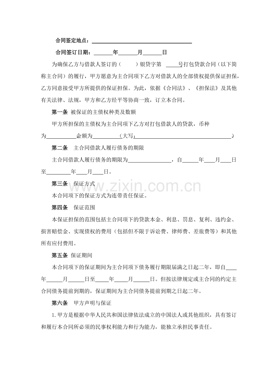 银行打包贷款保证合同模版.docx_第2页