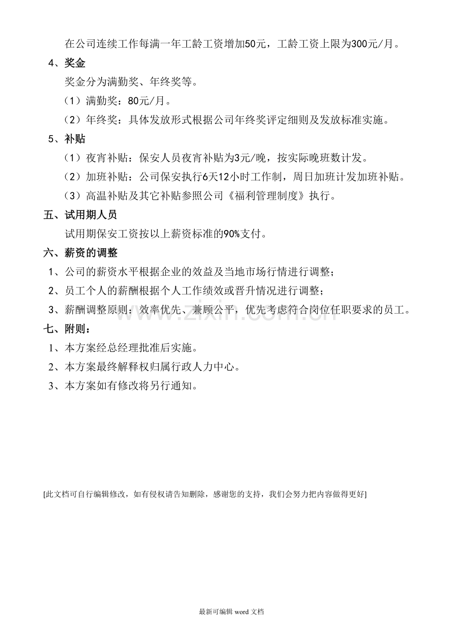 保安薪酬方案.doc_第2页