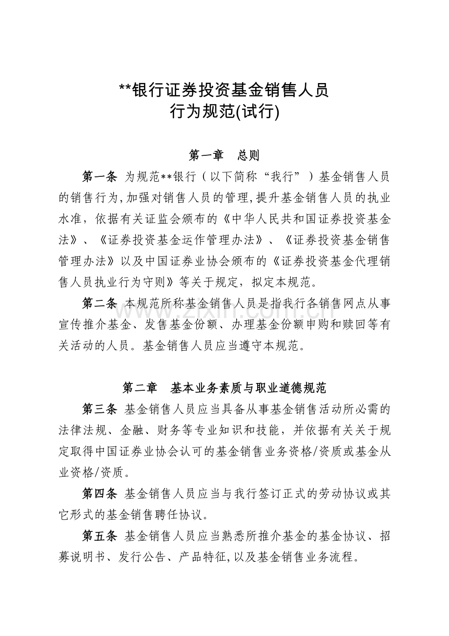 银行证券投资基金销售人员行为规范模版.doc_第1页