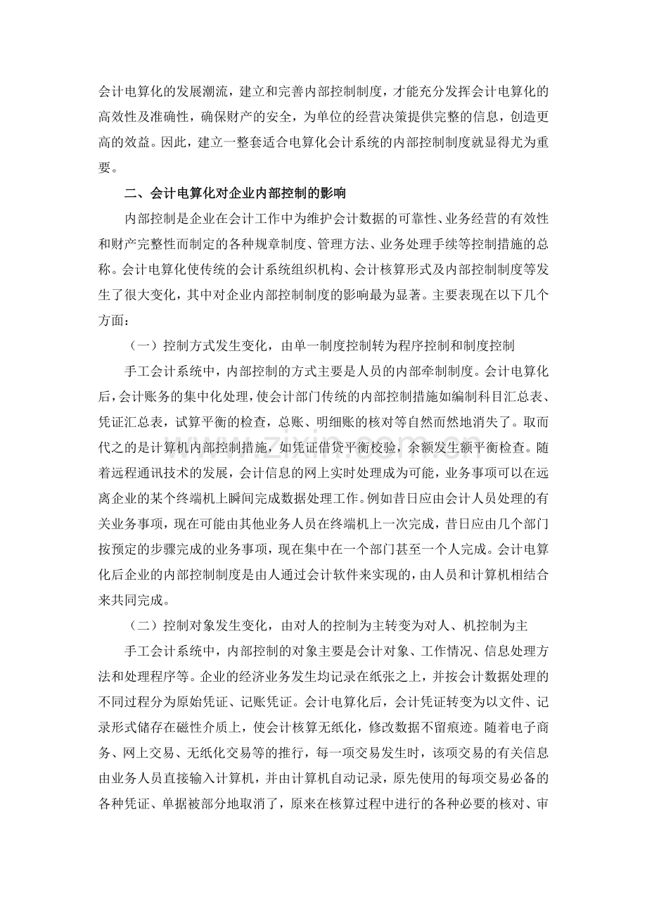 加强会计电算化内控制度的思考.doc_第2页
