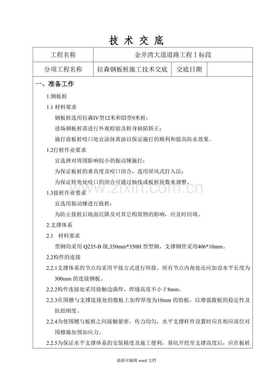 拉森钢板桩施工技术交底.doc_第1页
