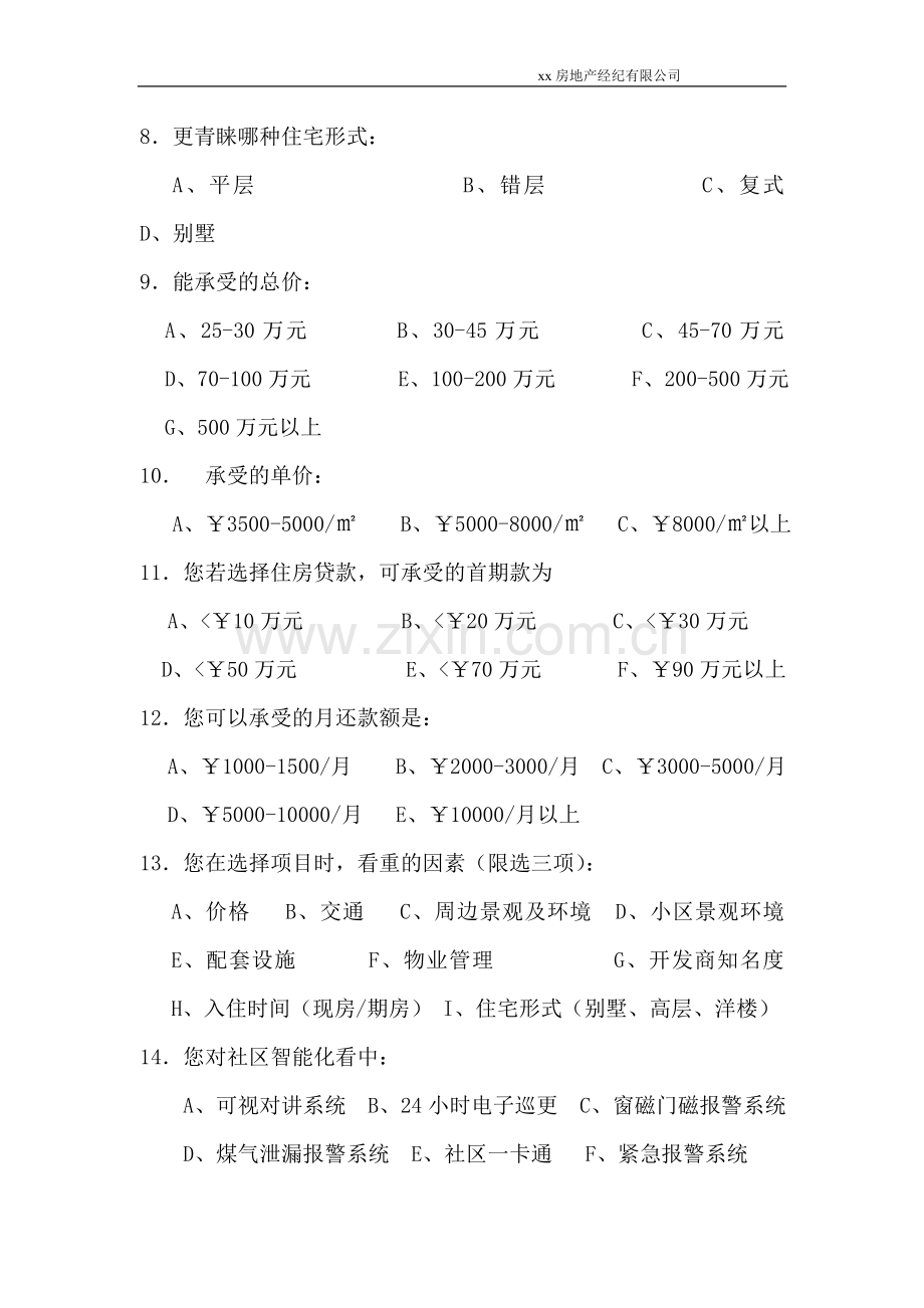 住房需求调查问卷.doc_第2页