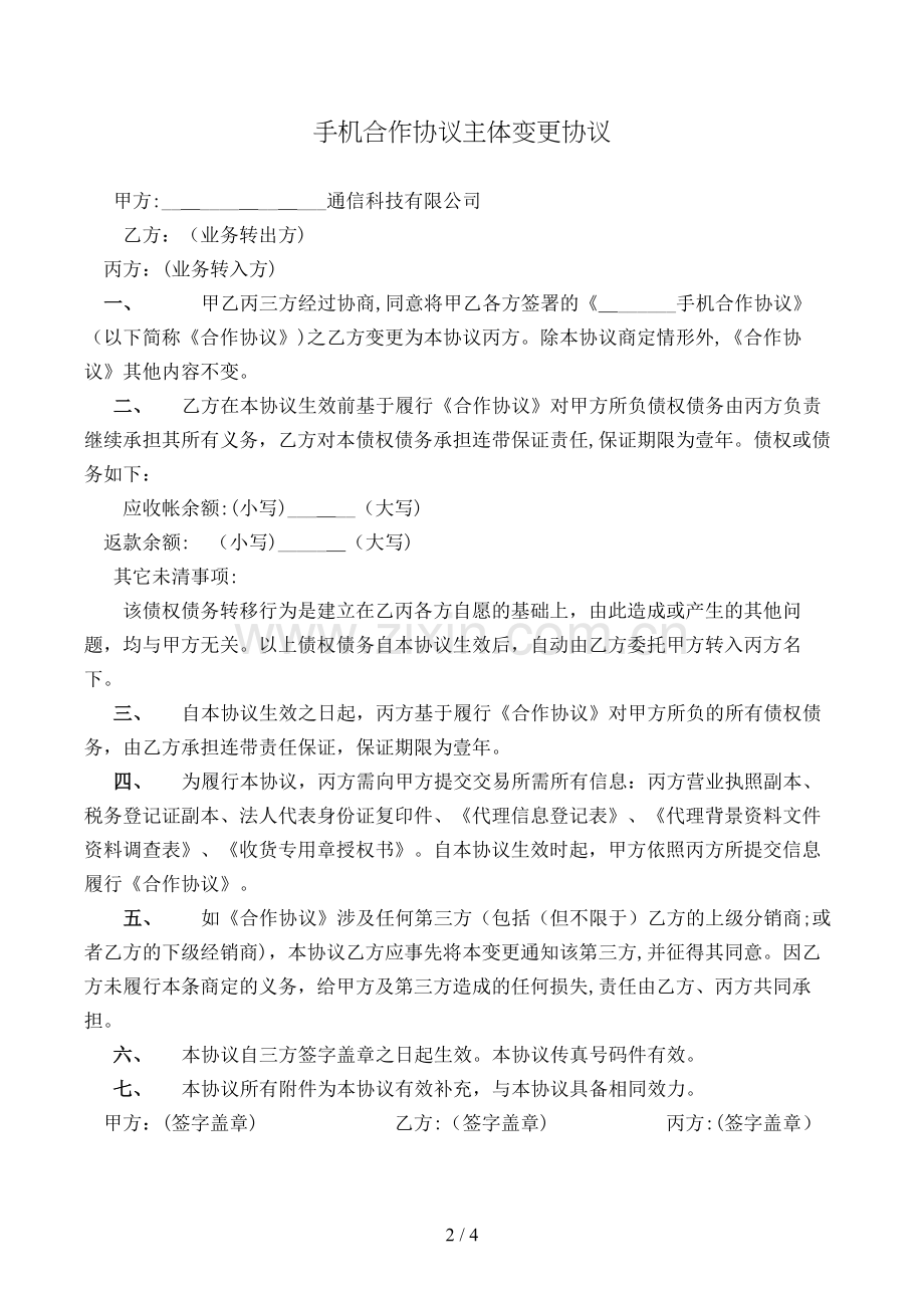手机合作协议主体变更协议模版.doc_第2页