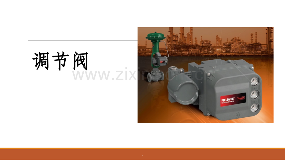调节阀结构与原理.ppt_第1页
