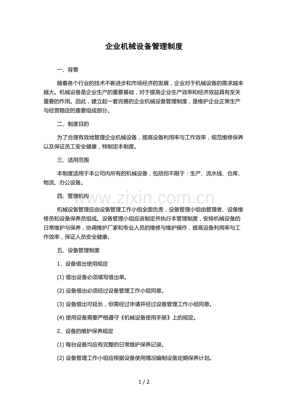 企业机械设备管理制度.docx_第1页
