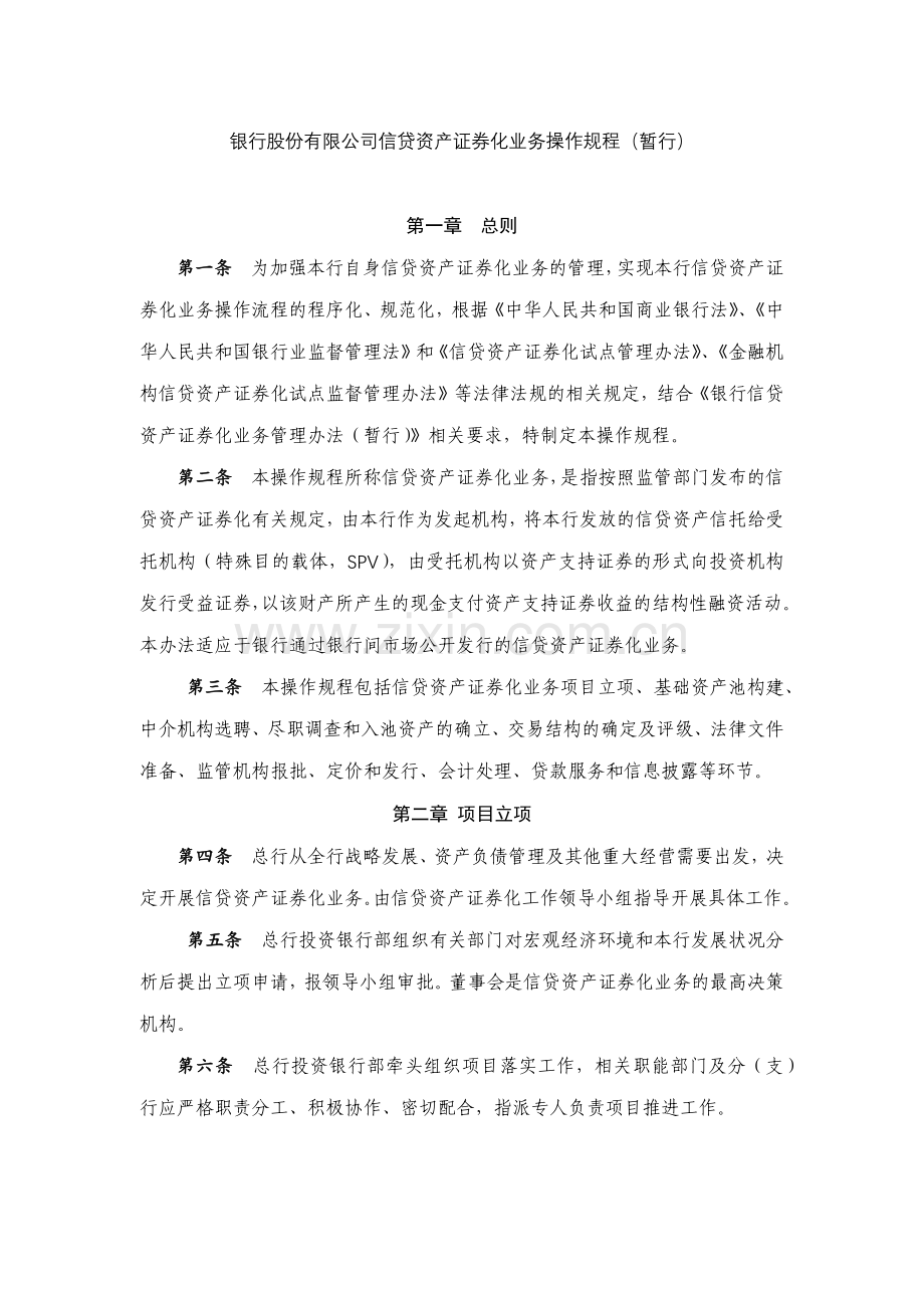 银行股份有限公司信贷资产证券化业务操作规程(暂行)模版.docx_第1页