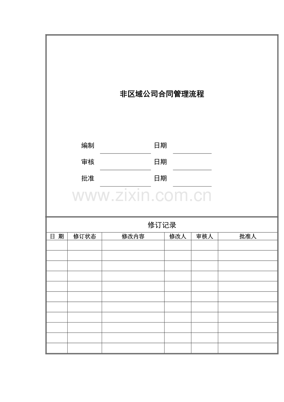 房地产公司非区域公司合同管理流程模版.docx_第1页