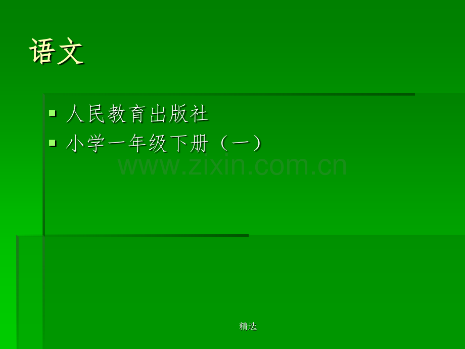 人教版小学一年级语文教材下册(一).ppt_第1页