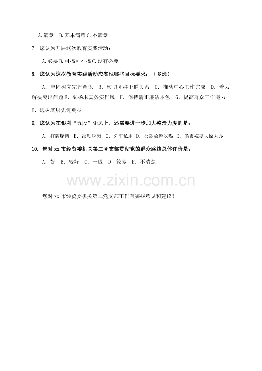 党的群众路线教育实践活动调查问卷表.doc_第2页