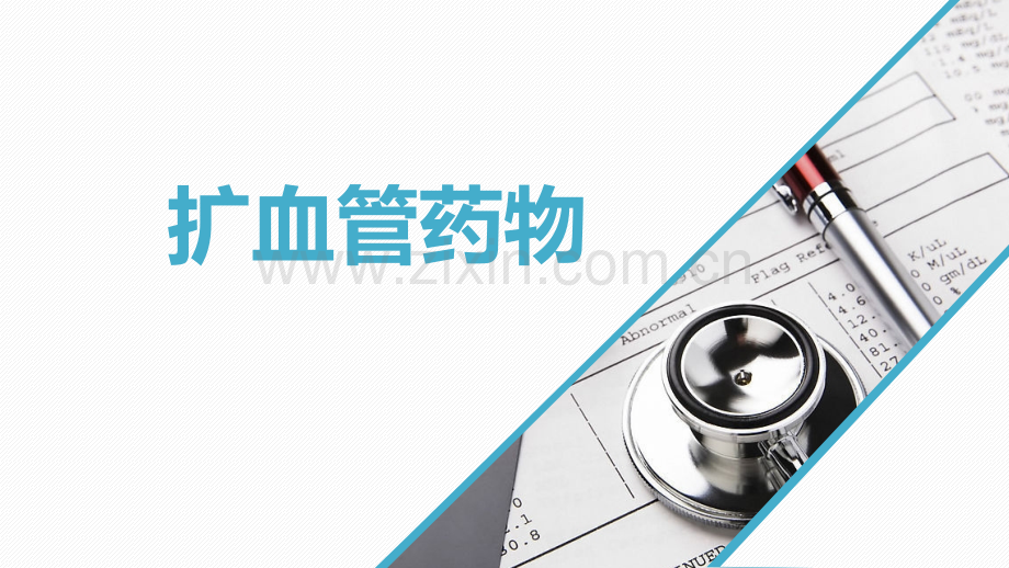 扩血管药物.ppt_第1页