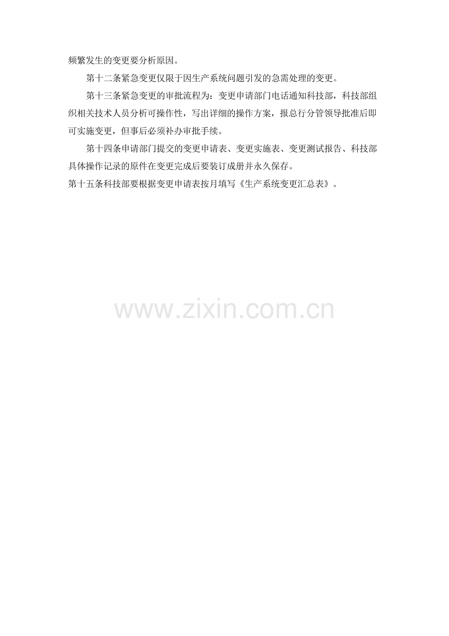 银行信息科技信息系统变更管理办法模版.docx_第2页