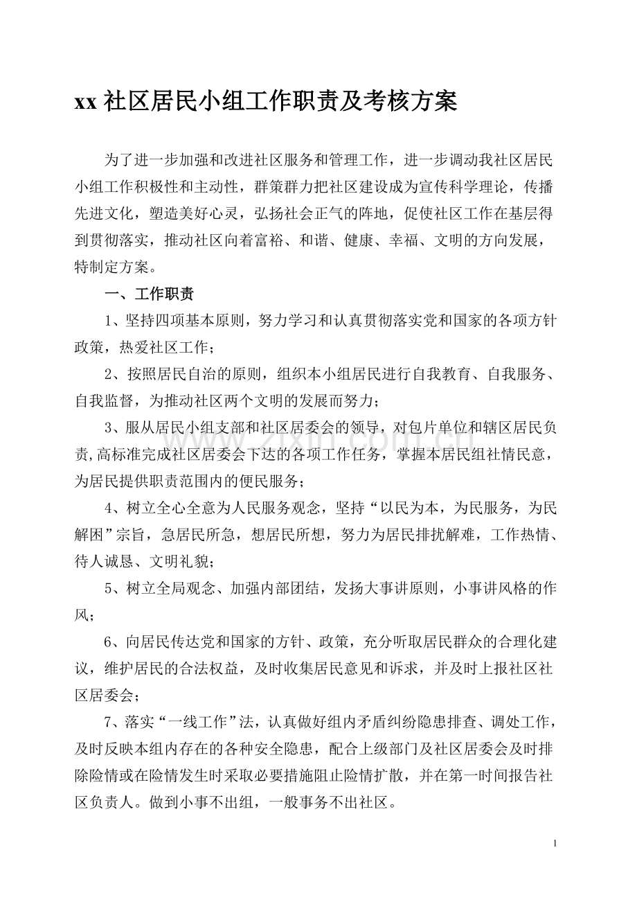 社区居民小组工作职责及考核方案.doc_第1页