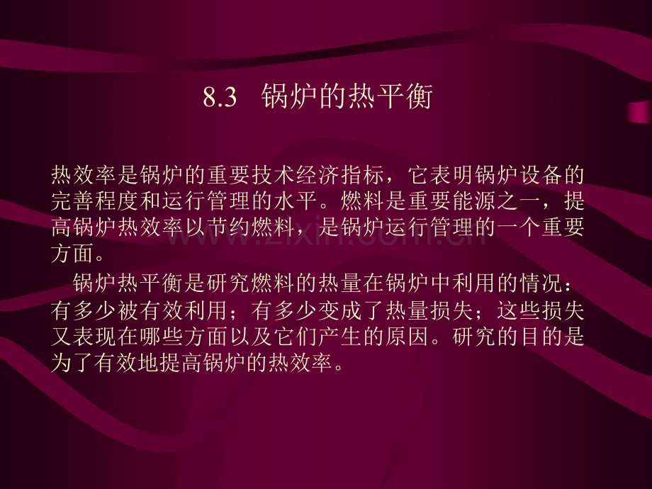 第8章锅炉的热平衡.ppt_第1页