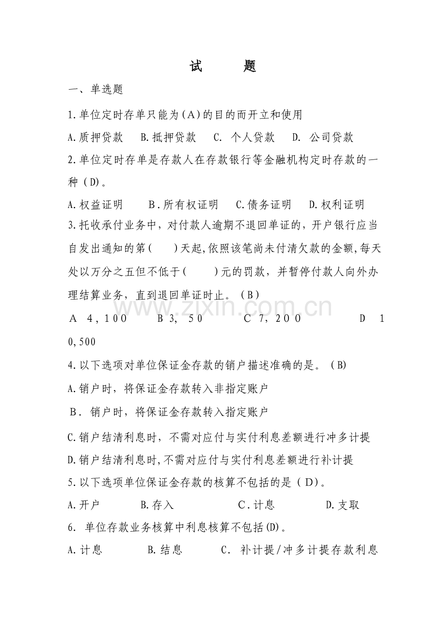 银行负债及支付结算业务会计核算办法-考核试题模版.doc_第1页