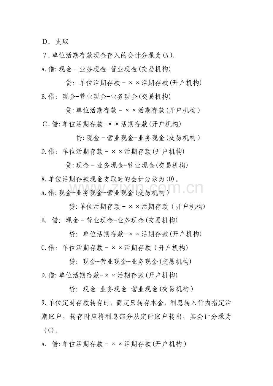 银行负债及支付结算业务会计核算办法-考核试题模版.doc_第2页