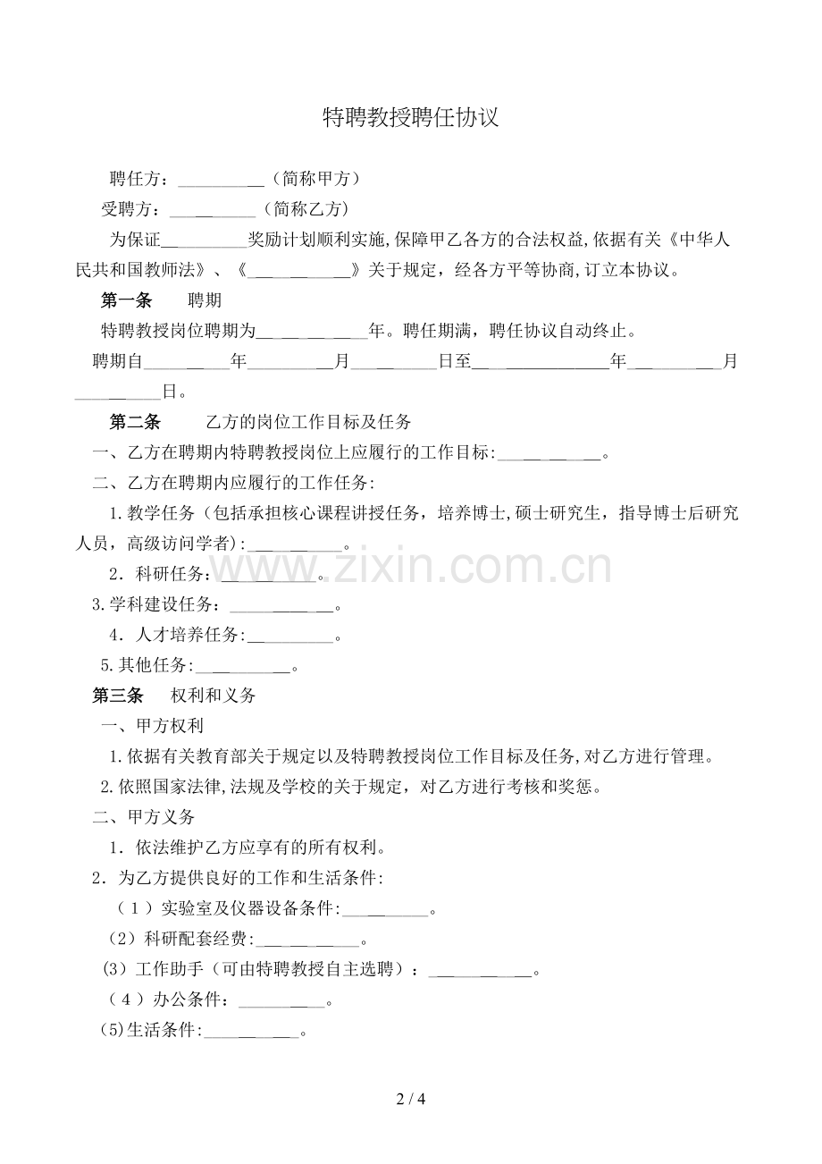 特聘教授聘任合同模版.doc_第2页