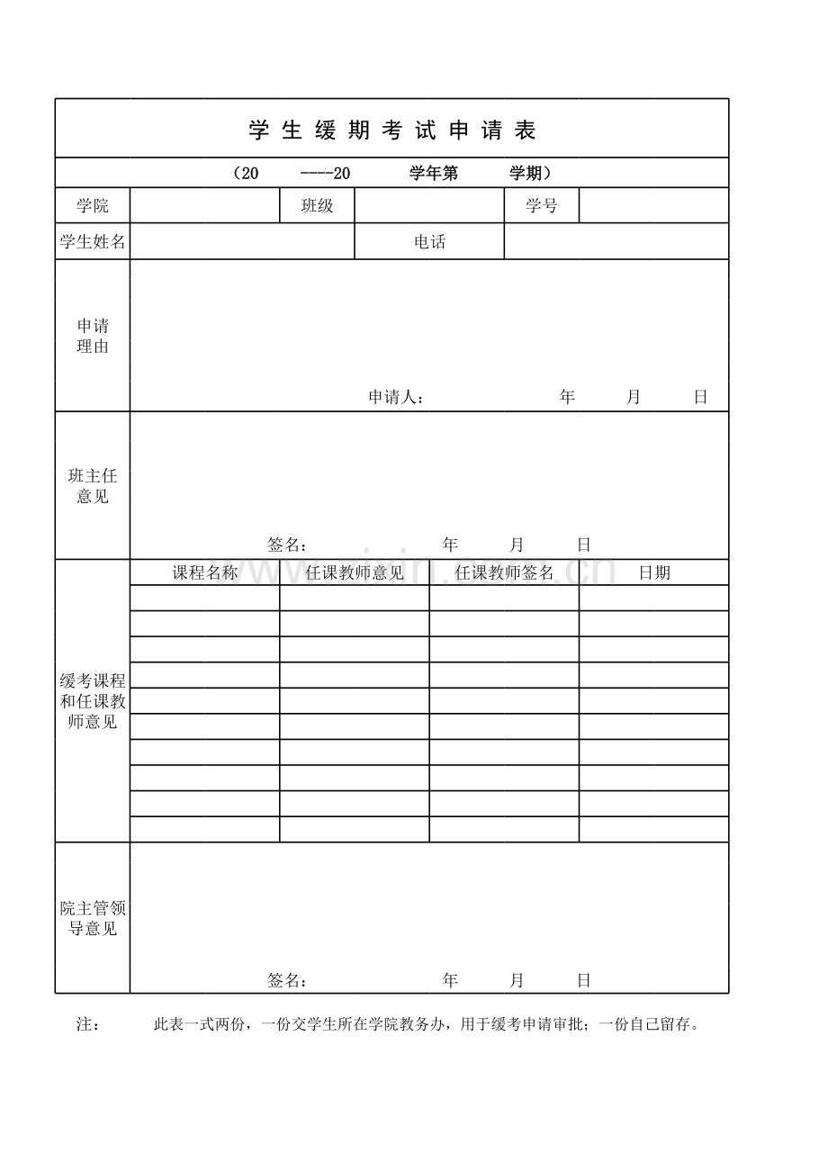 缓考申请表(新).xls_第1页