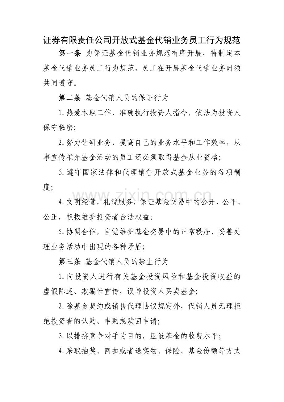 证券有限责任公司开放式基金代销业务员工行为规范模版.docx_第1页
