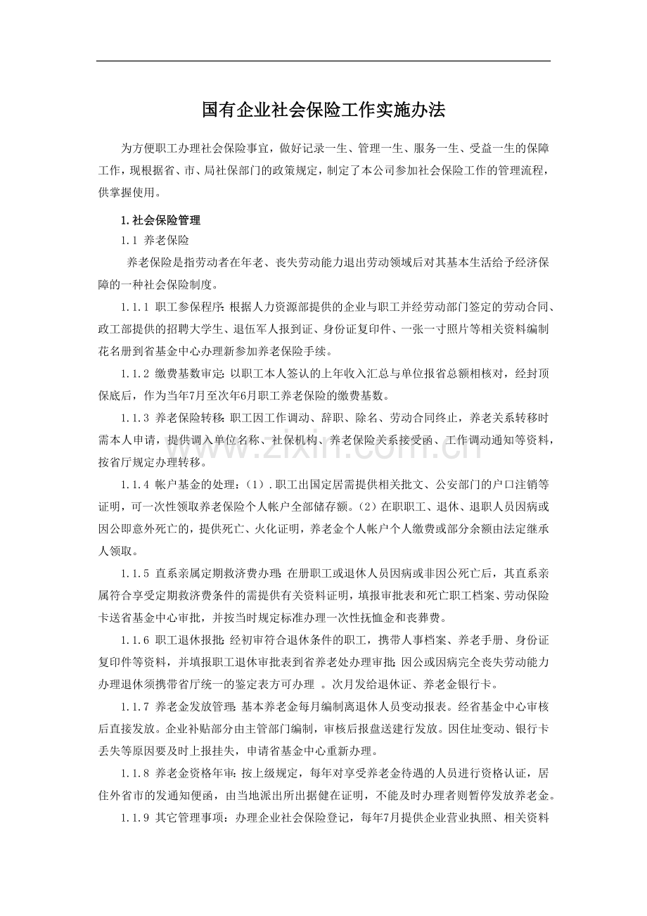 国有企业社会保险工作实施办法模版.docx_第1页