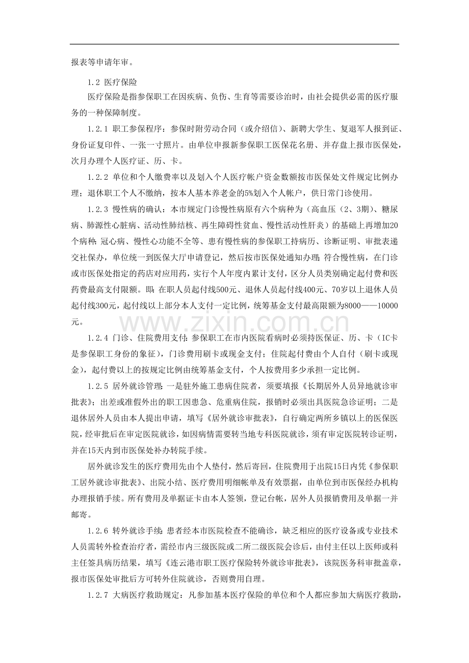 国有企业社会保险工作实施办法模版.docx_第2页