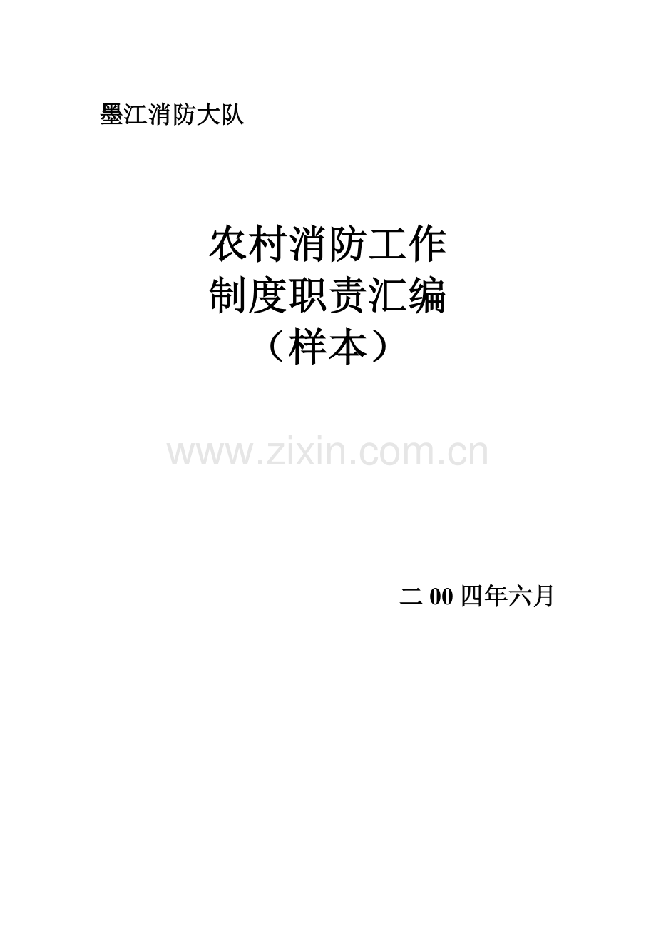 农村消防工作制度职责.doc_第2页