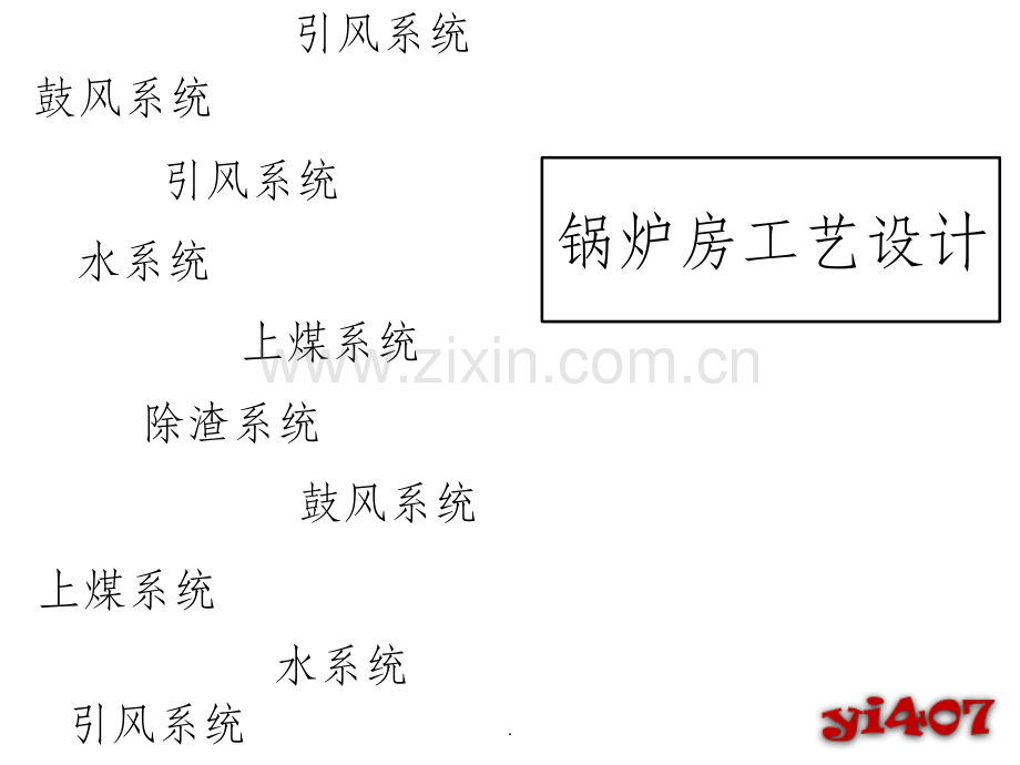 锅炉房设计-水上煤除渣系统.ppt_第1页