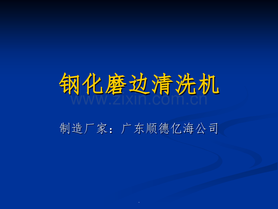 钢化磨边清洗机.ppt_第1页