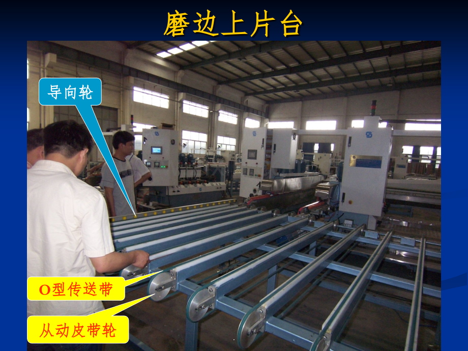 钢化磨边清洗机.ppt_第2页