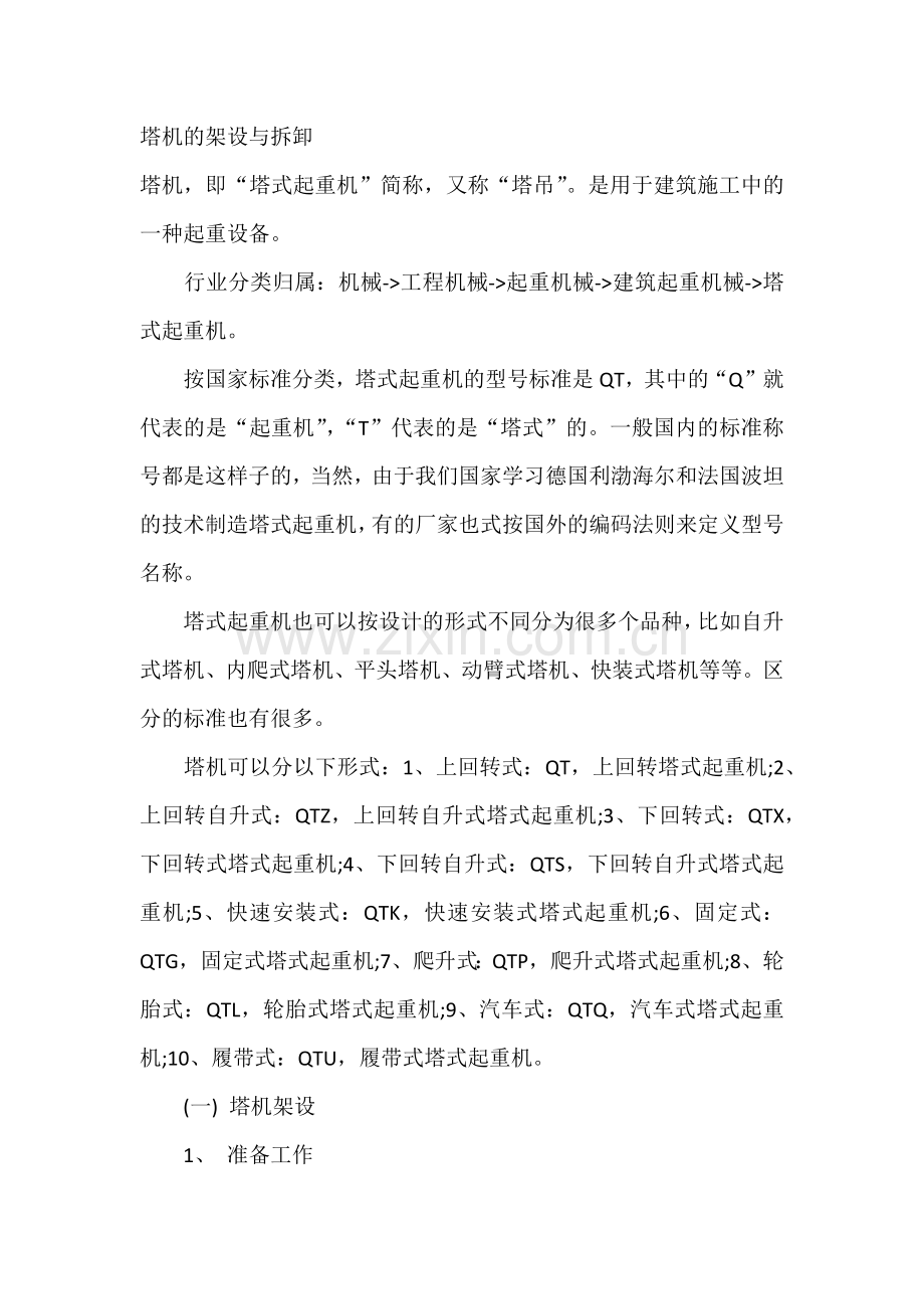 塔机的架设与拆卸.docx_第1页