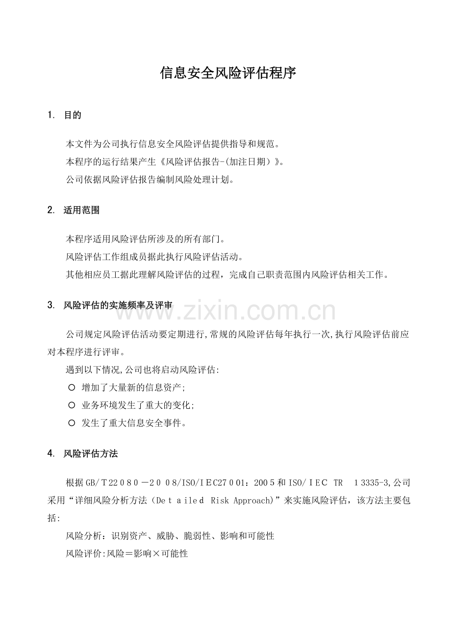 公司信息安全风险评估程序模版.doc_第1页