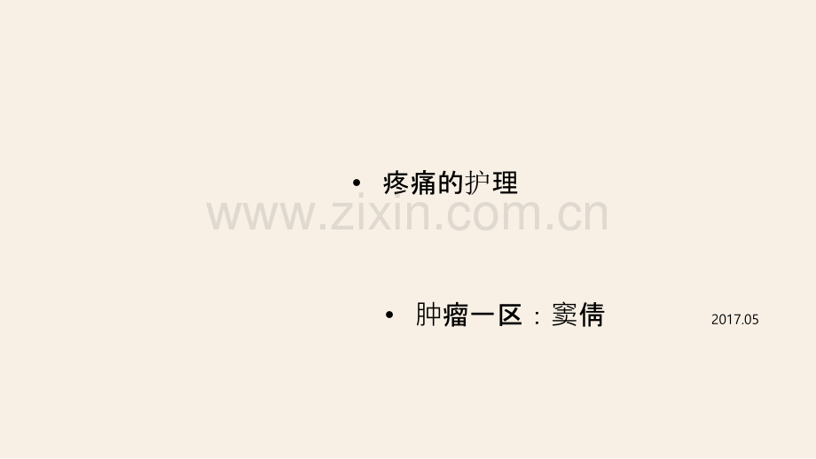 疼痛的护理常规.ppt_第1页