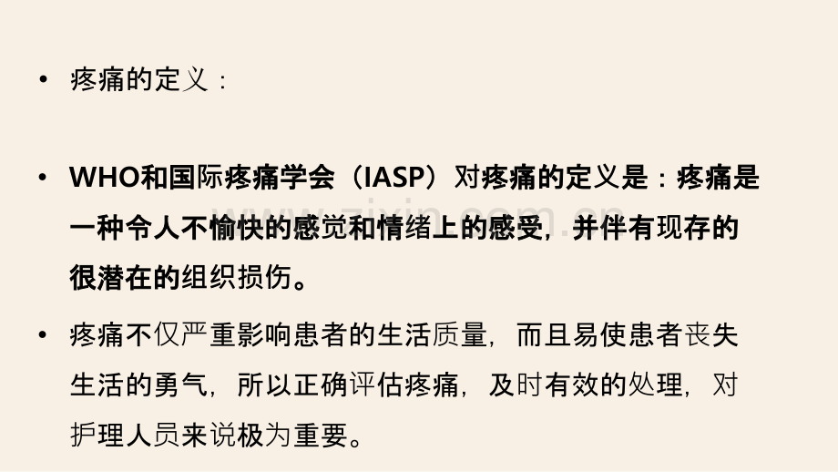 疼痛的护理常规.ppt_第2页