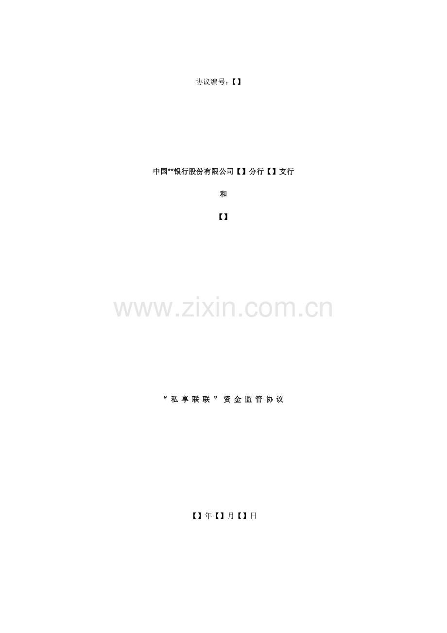 银行与客户私享联联资金监管协议模版.doc_第1页