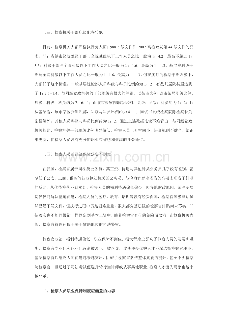健全完善检察人员职业保障制度.doc_第2页