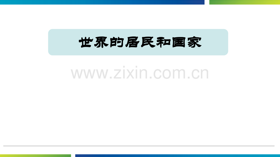 (上课用)区域地理复习：世界的居民和国家-(共33张).ppt_第1页
