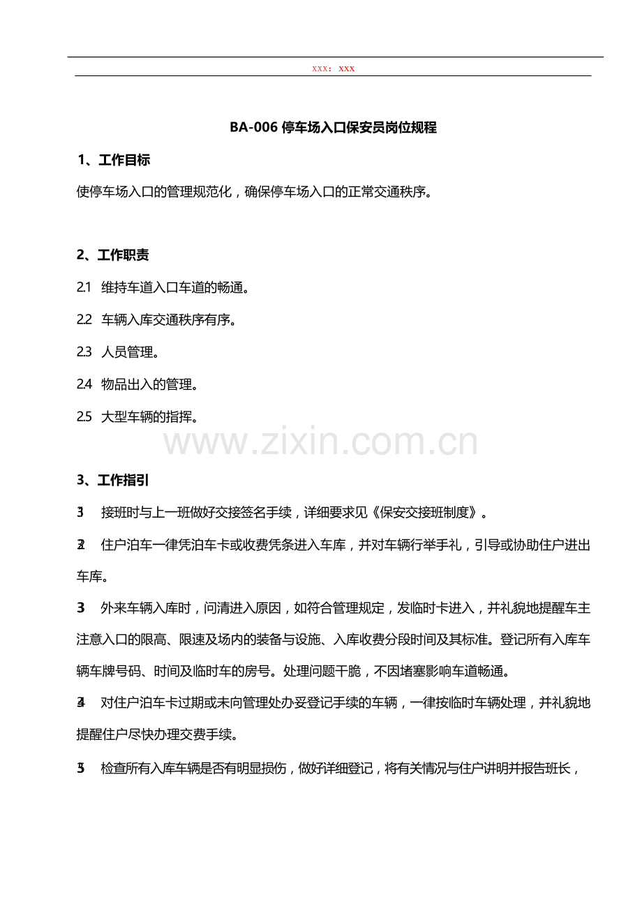 物业管理公司停车场入口保安员岗位规程模版.docx_第1页