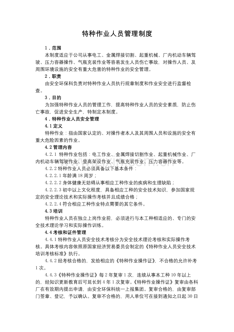 化工集团公司特种作业人员管理制度模版.docx_第1页