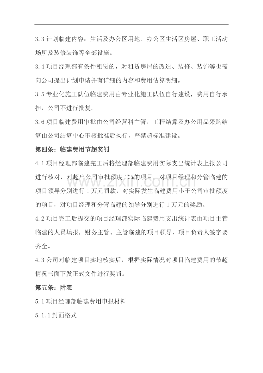 项目经理部临建费用审批办法.docx_第2页