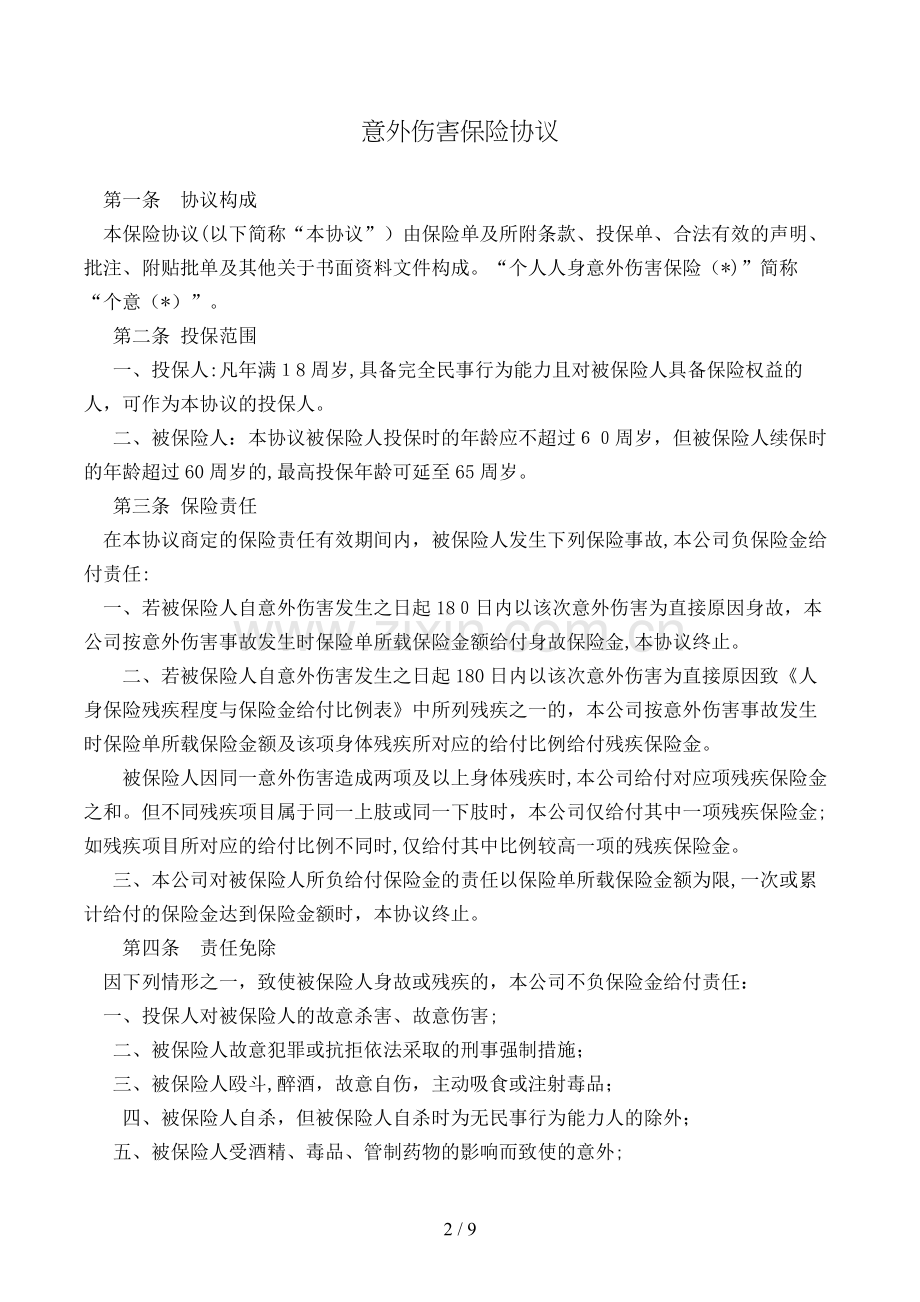 意外伤害保险合同模版.doc_第2页