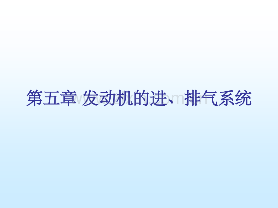 单元六发动机进排气系统.ppt_第1页