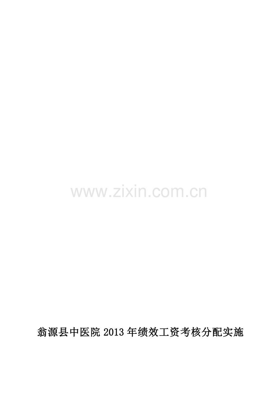 中医院绩效工资考核分配实施方案(1).doc_第1页