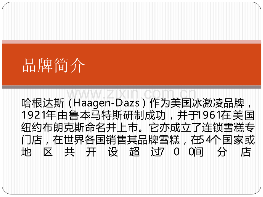 哈根达斯促销策略.ppt_第2页