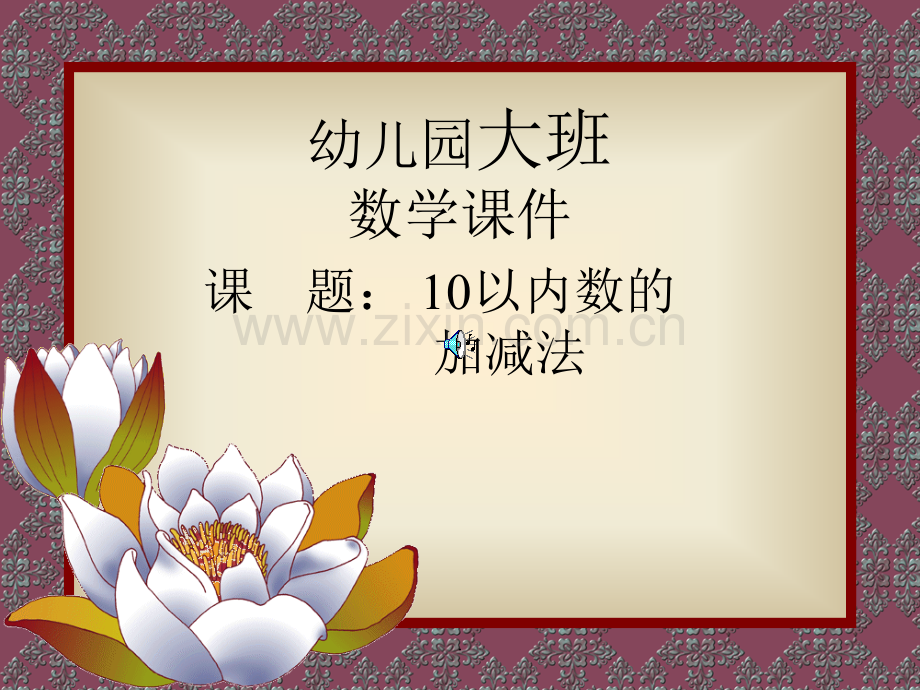 幼儿园数学领域课件10以内加减法.ppt_第1页
