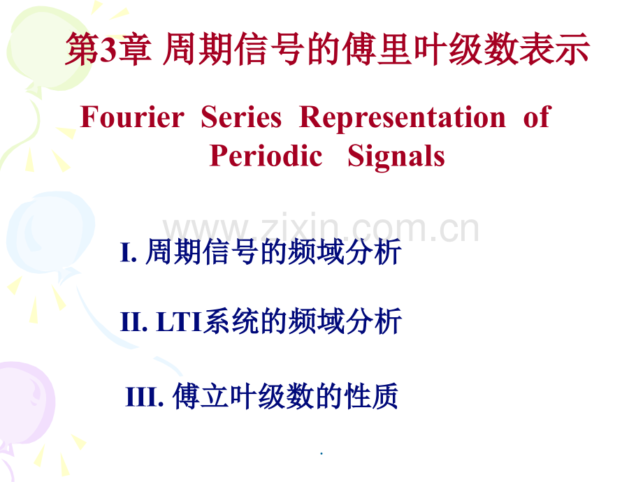 信号与系统第三章.ppt_第1页