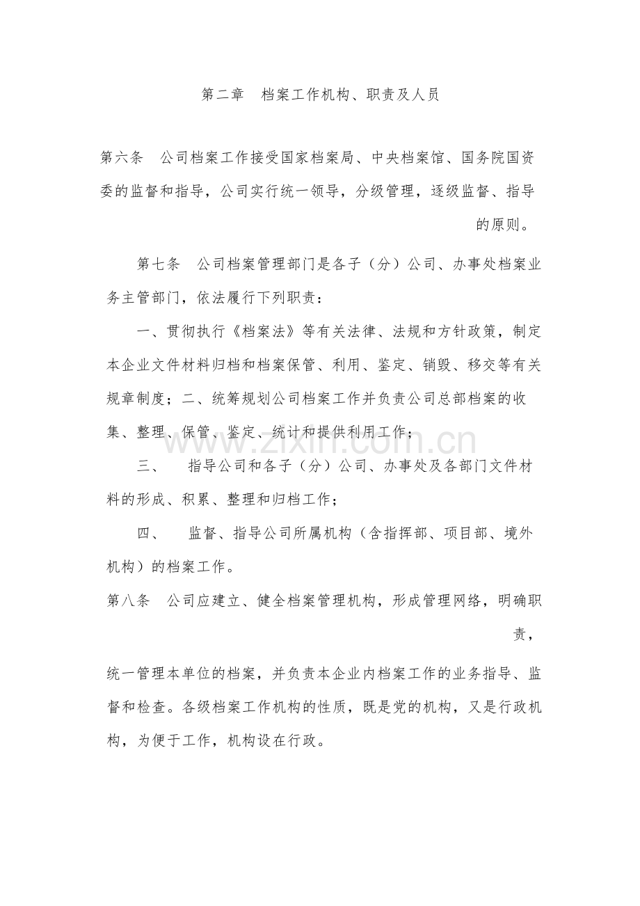 国有公司档案管理办法-模版.docx_第2页