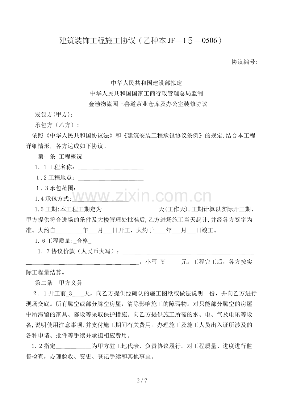 建筑装饰工程施工合同(乙种本——)模版.doc_第2页