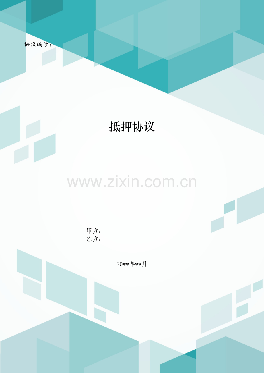 抵押协议模版.doc_第1页